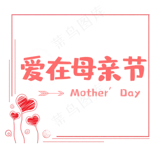 爱心爱在母亲节 爱心爱在母亲节