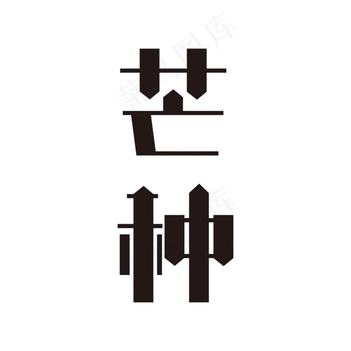 芒种黑色矢量字体ai矢量模版下载