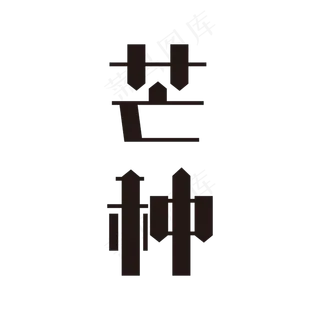 芒种黑色矢量字体