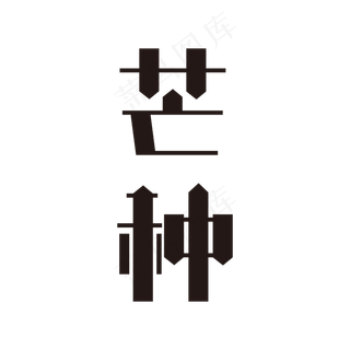 芒种黑色矢量字体