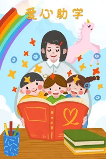 爱心助学读书的老师和孩子们 爱心助学读书的老师和孩子们