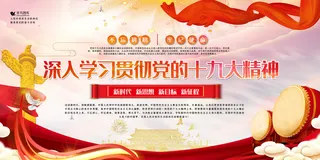 党建红色简约大气深入贯彻党的十九大精神展板