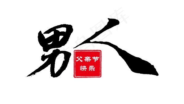 男人父亲节快乐(599X341(DPI:72))psd模版下载
