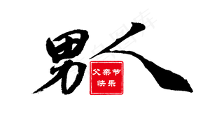 男人父亲节快乐