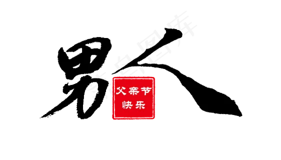 男人父亲节快乐 男人父亲节快乐