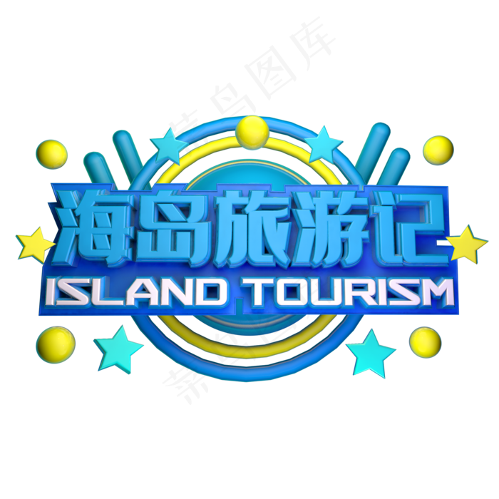 清新简约夏季海岛旅游艺术字