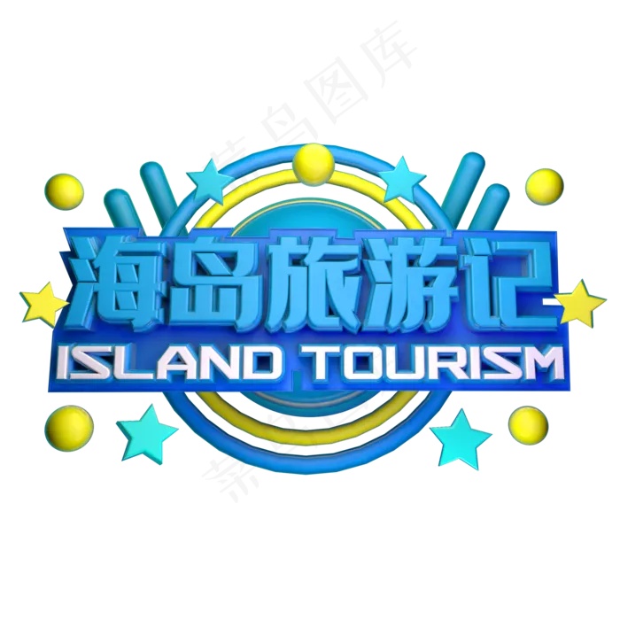 清新简约夏季海岛旅游艺术字(2000X2000(DPI:150))psd模版下载