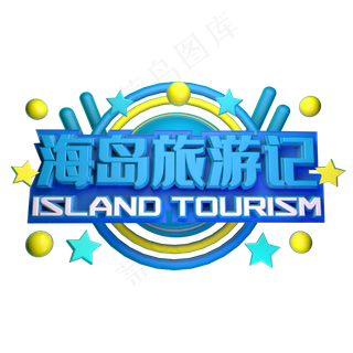 清新简约夏季海岛旅游艺术字