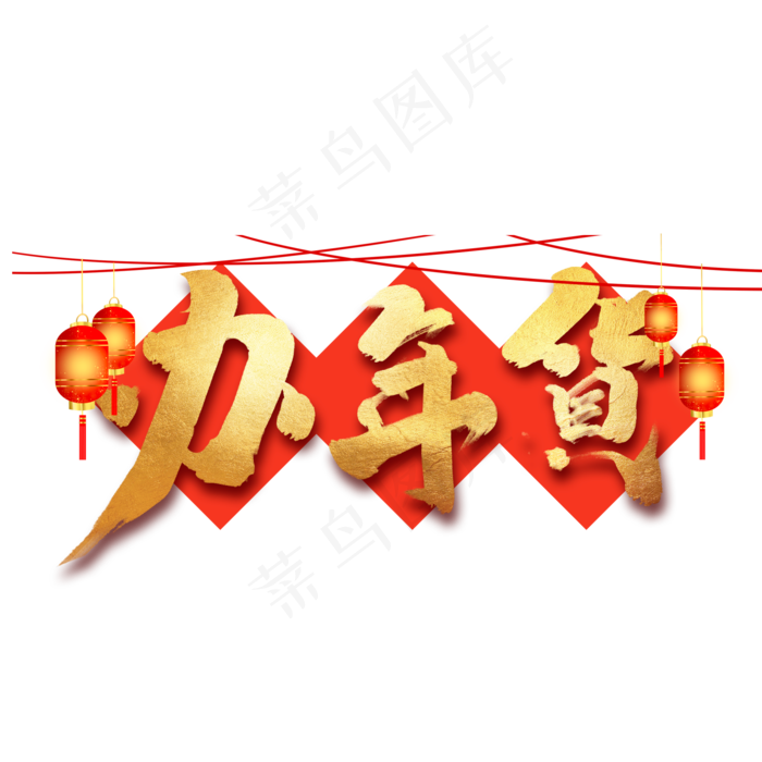 办年货中国风书法作品年货节艺术字元素(2000X2000(DPI:150))psd模版下载