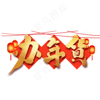 办年货中国风书法作品年货节艺术字元素