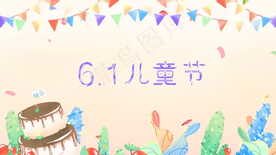 彩色唯美卡通小清新6.1儿童节节日配图