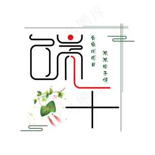 创意端午艺术字