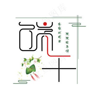 创意端午艺术字
