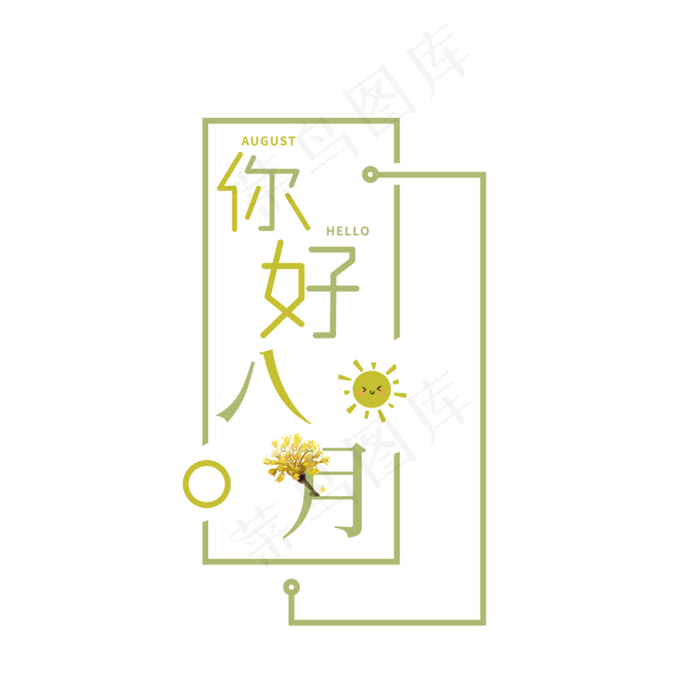 你好八月清新文艺艺术字