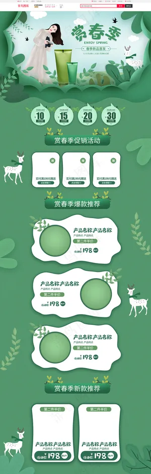 赏春季绿色简约手绘化妆品电商首页