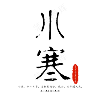 小寒毛笔简单艺术字