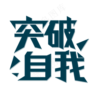 突破自我企业文化
