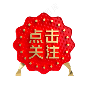 红金点击关注促销标签,免抠元素