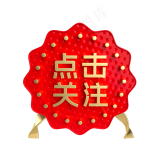 红金点击关注促销标签,免抠元素
