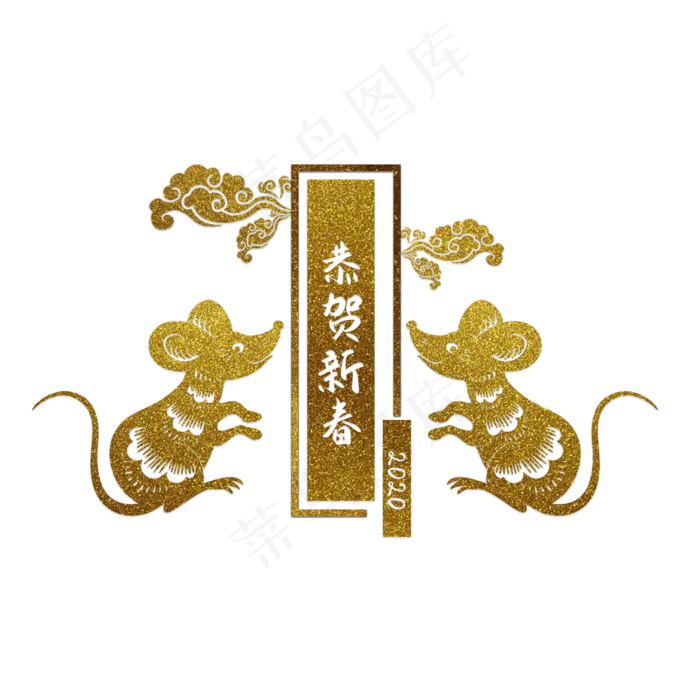 烫金鼠年恭贺新春,免抠元素(2000X2000(DPI:300))psd模版下载