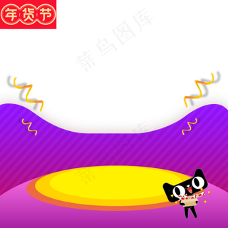 紫色2019年货节主图直通车,免抠元素