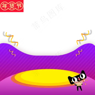 紫色2019年货节主图直通车,免抠元素