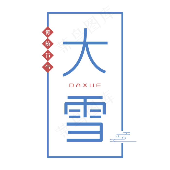 二十四节气之大雪