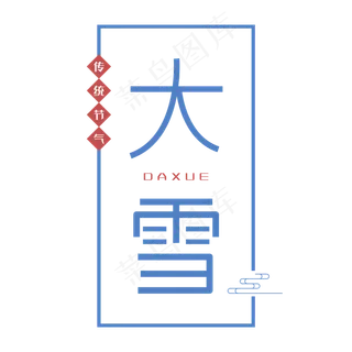 二十四节气之大雪