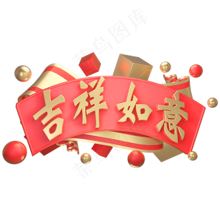 3D立体字体吉祥如意C4D红包新年素材春节素材