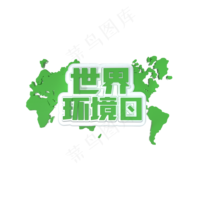 C4D世界环境日立体艺术字(2000X2000(DPI:300))psd模版下载
