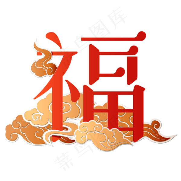 福字艺术字体设计(600*600px)psd模版下载