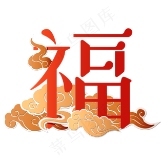 福字艺术字体设计