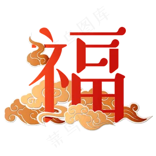 福字艺术字体设计