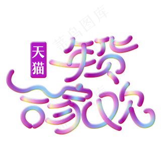 天猫年货合家欢免抠创意字体