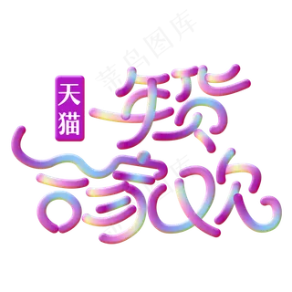 天猫年货合家欢免抠创意字体