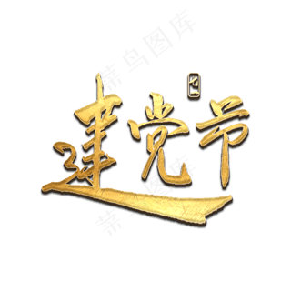 七一建党节金色书法字