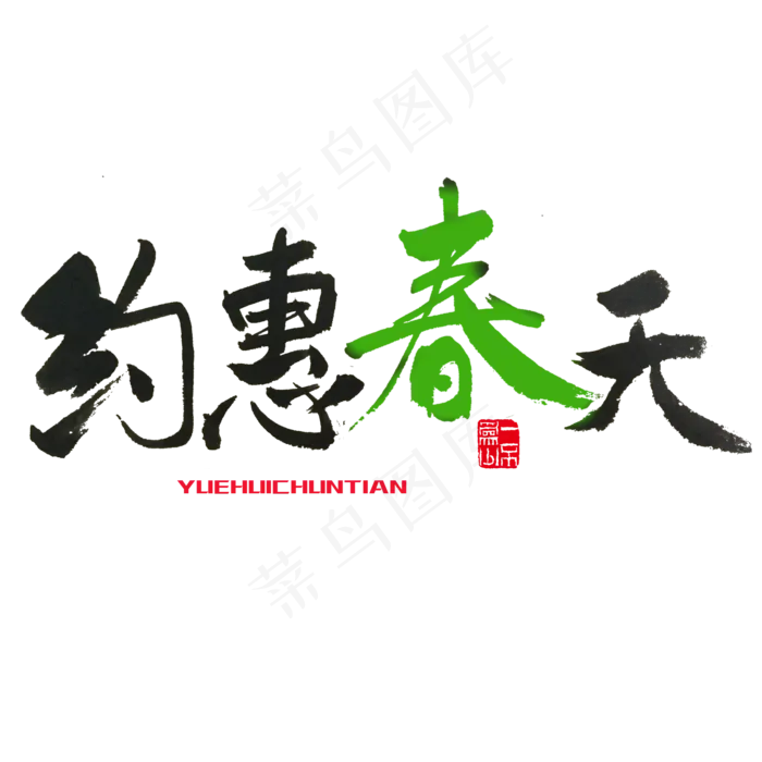 关于春天红色毛笔字约惠春天(2000X2000(DPI:72))psd模版下载