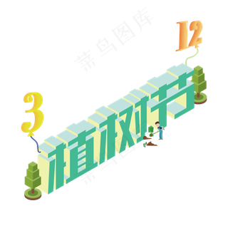 3.12植树节爱护生态环境艺术字设计创意字原创