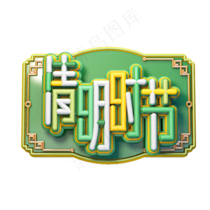 C4D艺术字清明节素材清明时节字体元素