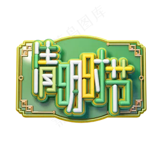 C4D艺术字清明节素材清明时节字体元素