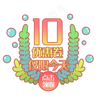 优惠劵免费下载