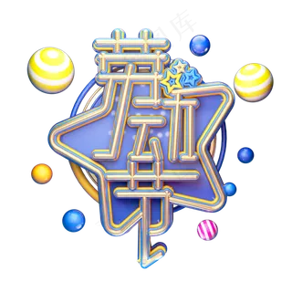 C4D艺术字五一劳动节字体元素