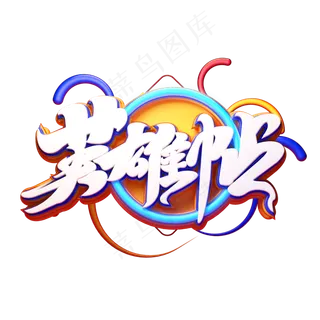 C4D艺术字招聘素材英雄帖字体元素