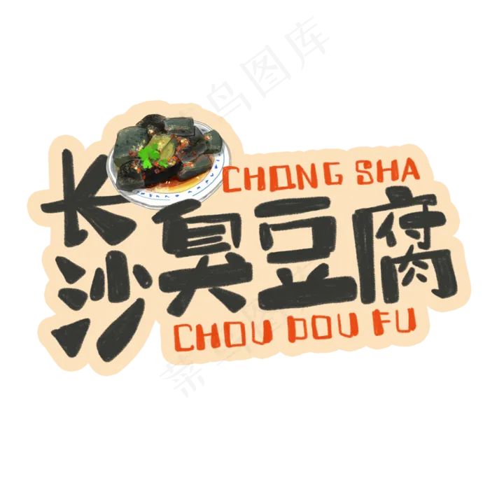 中华美食长沙臭豆腐卡通手绘(3543X3543(DPI:300))psd模版下载
