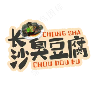 中华美食长沙臭豆腐卡通手绘
