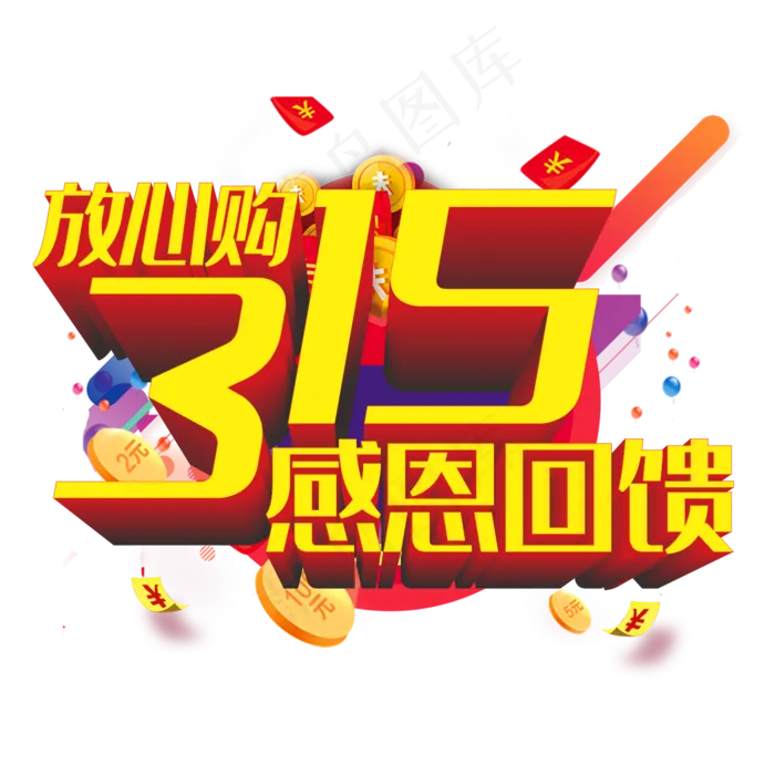 315主题艺术字(210X297)cdr矢量模版下载