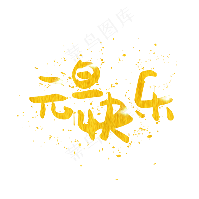元旦快乐(2000X2000(DPI:150))psd模版下载