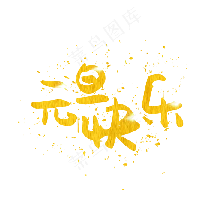 元旦快乐(2000X2000(DPI:150))psd模版下载