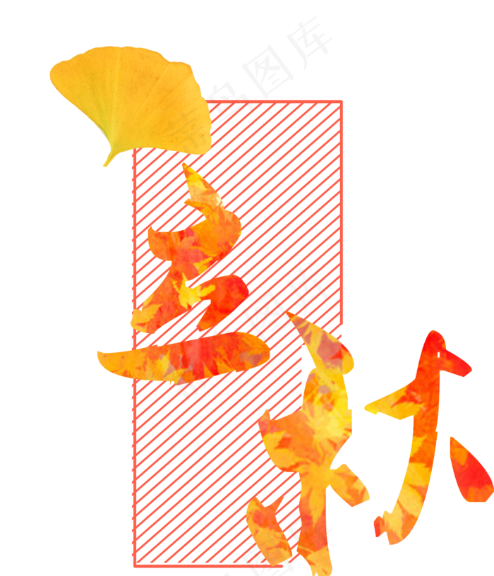 卡通手绘立秋菜鸟图库原创艺术字(2455X2863)eps,ai矢量模版下载