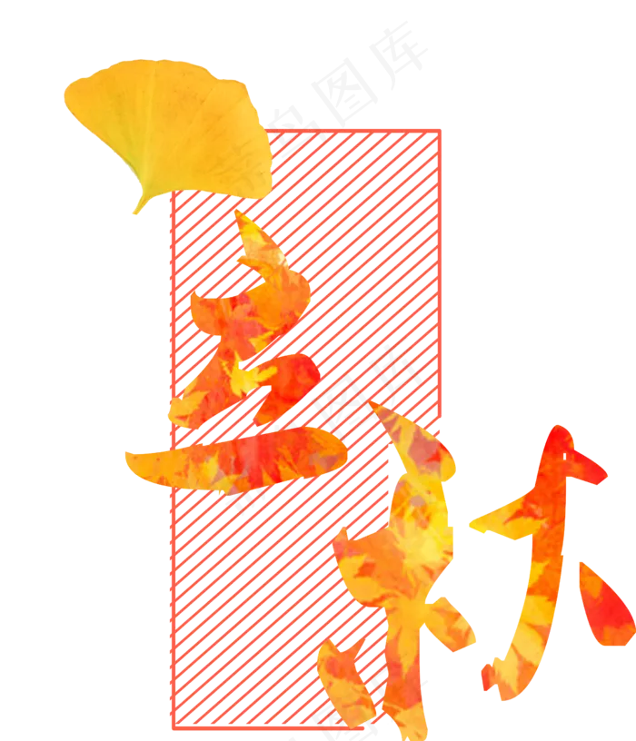 卡通手绘立秋菜鸟图库原创艺术字(2455X2863)eps,ai矢量模版下载